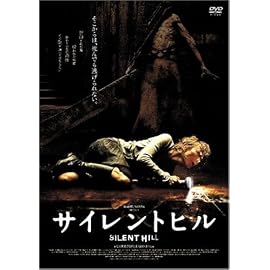 サイレントヒル [DVD]