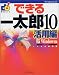 できる一太郎10活用編 Windows版 (できるシリーズ)