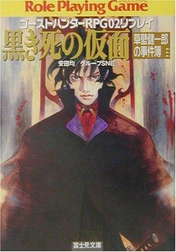 Cover image : ゴーストハンターRPG02リプレイ 黒き死の仮面―草壁健一郎の事件簿 (富士見ドラゴンブック)