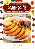 Famous Dishes and Great Cooks (Chinese/English edition: FLP Chinese Cooking)
