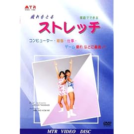 疲れをとる ストレッチ [DVD]