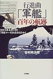 行進曲「軍艦」百年の航跡―日本吹奏楽史に輝く「軍艦マーチ」の真実を求めて
