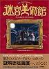 迷宮美術館 アートエンターテイメント