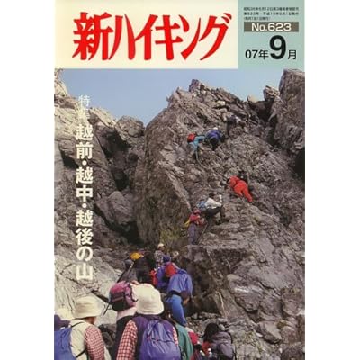 新ハイキング 2007年 09月号 [雑誌]
