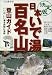  : 決定版 日本いで湯百名山登山ガイド〈下巻〉