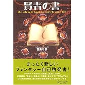 賢者の書