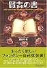 賢者の書