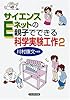 サイエンスEネットの親子でできる科学実験工作〈2〉