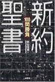 新約聖書100問勝負