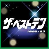 ザ・ベストテン 1982-1983