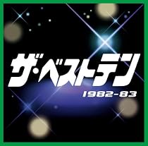ザ・ベストテン 1982-1983