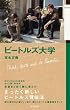 ビートルズ大学