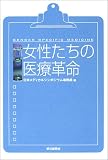 女性たちの医療革命の商品情報を見る