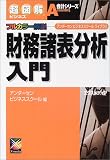 『超図解ビジネス 財務諸表分析入門 (超図解ビジネスシリーズ)』の写真
