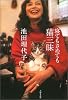 寝てもさめても猫三昧