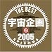 �F����� THE BEST EPISODE 2005
