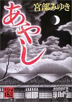 あやし (角川文庫)