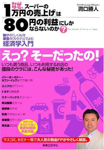 なぜ、スーパーの「1万円の売上げ」は「80円の利益」にしかならないのか? 儲けの「しくみ」を原価の「カラクリ」でよむ経済学入門