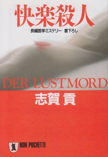 快楽殺人 (ノン・ポシェット)