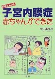 ドキュメント子宮内膜症 赤ちゃんができた