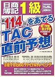 日商簿記1級 第114回をあてるTAC直前予想