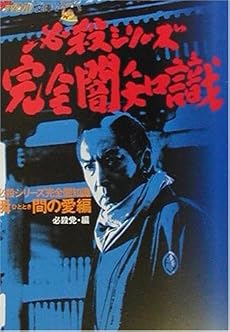 必殺シリーズ完全闇知識 瞬間の愛編 (ザ・テレビジョン文庫)
