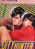 City Hunter (in Japanese) Graphic Novel (Vol 40)