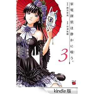 【クリックでお店のこの商品のページへ】家電探偵は静かに嗤う。 3 (チャンピオンREDコミックス) 電子書籍: 岩澤紫麗, 藤見泰高: Kindleストア