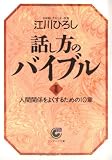 話し方のバイブル〈2〉人間関係をよくするための10章 (サンマーク文庫)
