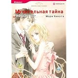 Harlequin comics: Keeping Luke's Secret (Russian)