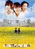 映画チラシ 『明日に架ける愛』 市井紗耶香 アレックス・ルー 市井紗耶香