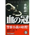 血の冠<br>香納 諒一著 <br>祥伝社<br>840円<br>ISBN:9784396336530