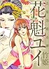吉原泡姫奇譚花魁ユイ (ニチブンコミックス)