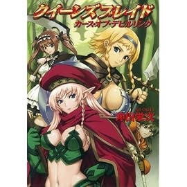 クイーンズブレイド カース・オブ・デビルリング (HJ文庫 お 3-1-5)