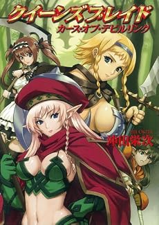クイーンズブレイド カース・オブ・デビルリング (HJ文庫)