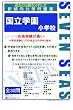国立学園小学校 [セブンシーズ小学校受験問題集] (合格への近道)