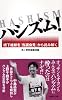 ハシズム！─橋下維新を「当選会見」から読み解く