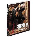 相棒 スリム版 シーズン1 DVDセット1 （期間限定出荷）
