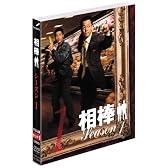 相棒 スリム版 シーズン1 DVDセット1 （期間限定出荷）