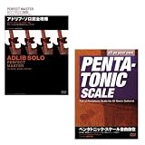 アドリブ・ソロ完全攻略+ペンタトニック・スケール自由自在 (1WeekDVD)
