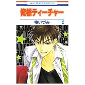 俺様ティーチャー 2 (花とゆめCOMICS)