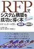 RFPでシステム構築を成功に導く本 -ITベンダーの賢い選び方 見切り方