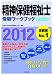 精神保健福祉士受験ワークブック2012 専門科目編