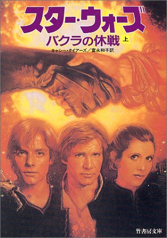 スター・ウォーズ バクラの休戦〈上〉 (竹書房文庫)