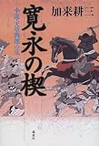 書評 寛永の楔―小説・天草四郎の乱 by 源さん
