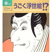 うごく浮世絵!? (びじゅつのゆうえんち)