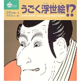 うごく浮世絵!? (びじゅつのゆうえんち)