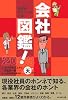 会社図鑑!2008天の巻