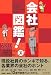 会社図鑑!2008天の巻