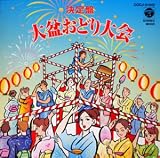 決定盤 大盆おどり大会